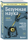 Эксмо Сэм Кин "Безумная наука. Убийства, пытки, шпионаж и многое другое (покет)" 469371 978-5-04-205105-0 