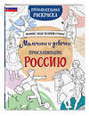 Эксмо "Мальчики и девочки, прославившие Россию. Познавательная раскраска" 469374 978-5-04-205220-0 