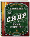 Эксмо Иван Ильин "Домашний сидр, вина и бренди. Технологии и рецепты напитков" 469385 978-5-04-205756-4 