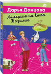 Эксмо Дарья Донцова "Аллергия на кота Базилио" 469390 978-5-04-205823-3 