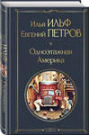 Эксмо Илья Ильф, Евгений Петров "Одноэтажная Америка" 469392 978-5-04-206227-8 