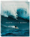 Эксмо Сева Шульгин "Найти свою волну. Жизнь, люди, путешествия, серфинг (новое оформление)" 469394 978-5-04-206702-0 