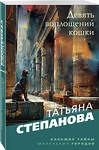 Эксмо Татьяна Степанова "Девять воплощений кошки" 469398 978-5-04-208704-2 