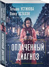 Эксмо Татьяна Устинова, Павел Астахов "Оплаченный диагноз" 469399 978-5-04-208806-3 