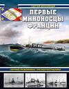 Эксмо Сергей Валерьевич Несоленый "Первые миноносцы Франции. «Ночные разбойники» Третьей республики" 469400 978-5-9955-1232-5 