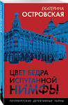 Эксмо Екатерина Островская "Цвет бедра испуганной нимфы" 469403 978-5-04-208775-2 