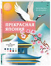 Эксмо Шарлотта Мендес "Прекрасная Япония. Раскраска по номерам" 469405 978-5-04-207210-9 