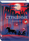 Эксмо Сергей Есенин, Владимир Маяковский, Николай Гумилев "Страшные стихотворения" 469406 978-5-04-207346-5 