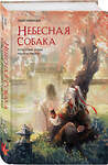 Эксмо Лин Няннян "Небесная собака. Спасение души несчастного. Том 2" 469410 978-5-04-202547-1 