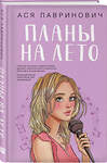 Эксмо Лавринович А. "Комплект из 3-х книг: Планы на лето + Косточка с вишней + Только попробуй уйти" 469414 978-5-04-207938-2 