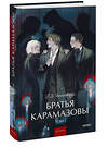 Эксмо Ф.М. Достоевский "Братья Карамазовы. Том 1. Вечные истории. Young Adult" 469417 978-5-00214-596-6 