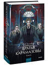 Эксмо Ф.М. Достоевский "Братья Карамазовы. Том 2. Вечные истории. Young Adult" 469418 978-5-00250-012-3 