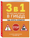 Эксмо "3 в 1. Все для сдачи экзамена в ГИБДД: ПДД, билеты, вождение со всеми изменениями на 2025 год" 469421 978-5-04-208301-3 
