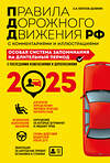 Эксмо Копусов-Долинин А.И. "ПДД. Особая система запоминания на 2025 год" 469422 978-5-04-208303-7 