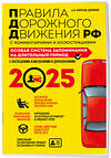 Эксмо Копусов-Долинин А.И. "ПДД. Особая система запоминания на 2025 год" 469422 978-5-04-208303-7 