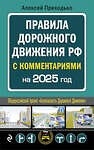 Эксмо А. М. Приходько "ПДД с комментариями на 2025 год" 469423 978-5-04-208305-1 