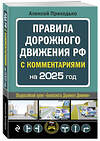 Эксмо А. М. Приходько "ПДД с комментариями на 2025 год" 469423 978-5-04-208305-1 