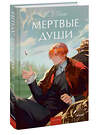 Эксмо Н.В.Гоголь "Мертвые души. Вечные истории. Young Adult" 469431 978-5-00250-087-1 