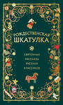 Эксмо "Рождественская шкатулка: святочные рассказы русских классиков" 469436 978-5-04-209039-4 