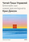 Эксмо Крис Диксон "ЧИТАЙ, ПИШИ, УПРАВЛЯЙ: блокчейн как новая эра интернета" 469437 978-5-00214-835-6 