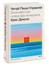 Эксмо Крис Диксон "ЧИТАЙ, ПИШИ, УПРАВЛЯЙ: блокчейн как новая эра интернета" 469437 978-5-00214-835-6 