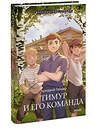 Эксмо Гайдар А. П. "Тимур и его команда (Внеклассное чтение)" 469438 978-5-00214-815-8 