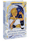 Эксмо Кун Н. А. "Легенды и мифы Древней Греции. Боги и герои (Внеклассное чтение)" 469439 978-5-00214-819-6 