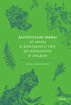 Эксмо Елена Левкиевская "Белорусские мифы. От Мары и домашнего ужа до волколака и Злыдни" 469440 978-5-00250-038-3 