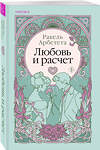 Эксмо Ракель Арбетета "Любовь и расчет" 469442 978-5-04-193566-5 