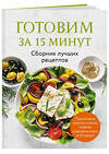 Эксмо "Готовим за 15 минут. Сборник лучших рецептов" 469449 978-5-04-210050-5 