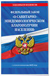 Эксмо "ФЗ "О санитарно-эпидемиологическом благополучии населения" с изм. на 2025 год / № 52-ФЗ" 469450 978-5-04-210461-9 