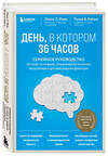 Эксмо "Комплект из 2х самых полезных книг для здоровья мозга" 469455 978-5-04-210880-8 