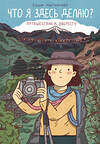 Эксмо Саша Миткалова "Что я здесь делаю? Путешествие к Эвересту" 469456 978-5-04-206812-6 