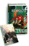 Эксмо Алекс Анжело "Вечность и Тлен (книга+открытка)" 469458 978-5-04-200731-6 