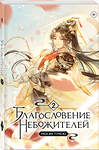 Эксмо Мосян Тунсю "Благословение небожителей. Том 2 (мягкий переплет)" 469464 978-5-04-208731-8 