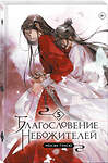 Эксмо Мосян Тунсю "Благословение небожителей. Том 5 (мягкий переплет)" 469465 978-5-04-208831-5 