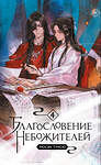 Эксмо Мосян Тунсю "Благословение небожителей. Том 4 (мягкий переплет)" 469466 978-5-04-208830-8 