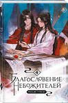 Эксмо Мосян Тунсю "Благословение небожителей. Том 4 (мягкий переплет)" 469466 978-5-04-208830-8 