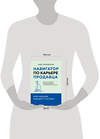 Эксмо Олег Смолкотин "Навигатор по карьере продавца. Кратчайший маршрут к успеху. 14 уроков о том, как быстро сделать карьеру продавца, основанную на результатах, и многократно увеличить свой доход" 469467 978-5-60-526290-9 