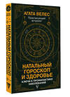 АСТ Велес Агата "Натальный гороскоп и здоровье: ключи к профилактике заболеваний" 469476 978-5-17-145171-4 