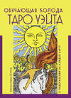 АСТ Франц Новак-Петроф "Таро Уэйта. Обучающая колода с подсказками на каждой карте" 469491 978-5-17-156530-5 