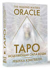 АСТ Ребекка Кэмпбелл "Таро «Исцеляющая сила воды». The Healing Waters Oracle" 469494 978-5-17-161781-3 