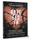 АСТ Татьяна Шаврова "Вдребезги. Как пережить разрыв и поверить в любовь, когда ваше сердце разбито. Пошаговая инструкция" 469502 978-5-17-159111-3 