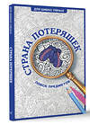 АСТ Холмс Светлана "Страна потеряшек. Раскраска на поиск предметов" 469503 978-5-17-167775-6 