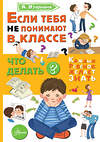 АСТ Озорнина А.Г. "Если тебя не понимают в классе. Что делать?" 469504 978-5-17-159470-1 