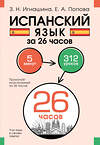 АСТ З. Н. Игнашина, Е. А. Попова "Испанский язык за 26 часов" 469508 978-5-17-161334-1 