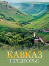 АСТ Галина Шефер "Кавказ. Предгорья" 469509 978-5-17-161699-1 