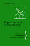 АСТ Арленко Надежда "Маркетинговые исследования: зачем нужны, как проводить и что для этого нужно" 469510 978-5-17-168009-1 