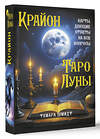 АСТ Тамара Шмидт "Крайон. Таро Луны. Карты, дающие ответы на все вопросы" 469518 978-5-17-162974-8 