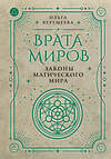 АСТ Ольга Веремеева "Врата миров. Законы магического мира" 469527 978-5-17-165548-8 